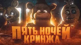 ПЯТЬ НОЧЕЙ КРИНЖА | Мнение о Five Nights at Freddy's Movie