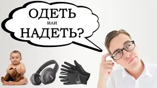 ОДЕТЬ или НАДЕТЬ - как правильно?