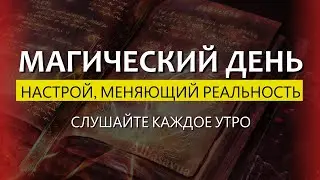 НАСТРОЙ НА ДОВЕРИЕ ДЛЯ ЕЖЕДНЕВНОГО ПРОСЛУШИВАНИЯ. МАГИЯ В ВАШИХ РУКАХ. #Альбасавуа