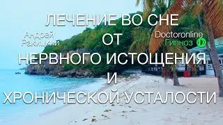 А. Ракицкий. Лечение во сне от нервного истощения и хронической усталости. Сеанс гипноза.