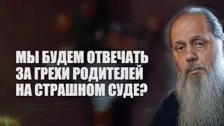 Мы будем отвечать за грехи родителей на Страшном Суде?