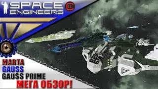Space Engineers - ИП - Мега Обзор - Реплики Марта, Гаусс, Гаусс Прайм!