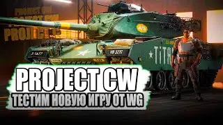 НОВАЯ ИГРА ОТ WG😏 (PROJECT CW) СЕГОДНЯ РАЗБЕРЕМСЯ ЧТО ЭТО ЗА ТАНКИ