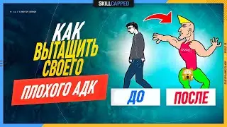 Как же вытащить своих плохих адк? League of Legends