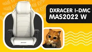 КРЕСЛО ДЛЯ БОЛЬШОГО БОССА! ОБЗОР НА КОМПЬЮТЕРНОЕ ИГРОВОЕ КРЕСЛО DXRacer I-Master (I-DMC/MAS2022)