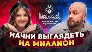 Как парню стать УВЕРЕННЫМ в себе через смену ОБРАЗА? / Barba show