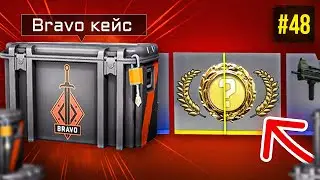 ОТКРЫЛ БРАВО КЕЙС И ВЫПАЛО... 