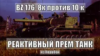 BZ 176  8к против 10 к💥РЕАКТИВНЫЙ ПРЕМ ТАНК из Коробок 💥WoT 2023?! 💥World of Tanks