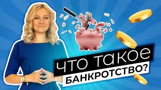 ЭТАПЫ БАНКРОТСТВА | Освободи себя от долгов