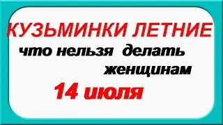 14 июля. ЛЕТНИЕ КУЗЬМИНКИ.Традиции, приметы, ритуалы и обряды в день Кузьмы и Демьяна