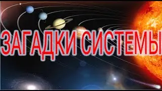 Загадки Солнечной системы. | Виктор Максименков