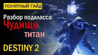 Destiny 2. Подкласс Титана 