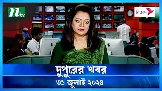 🟢 দুপুরের খবর | Dupurer Khobor | 31 July 2024 | NTV Latest News Update