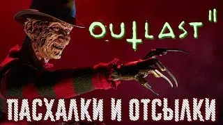 OUTLAST 2 - ОТСЫЛКИ  И ПАСХАЛКИ КОШМАР НА УЛИЦЕ ВЯЗОВ