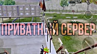 Приватный сервер PUBG Mobile.