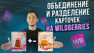 Как ОБЪЕДИНИТЬ карточки товара на Wildberries, РАЗЬЕДЕНИТЬ и УДАЛИТЬ карточки на Вайлдберриз