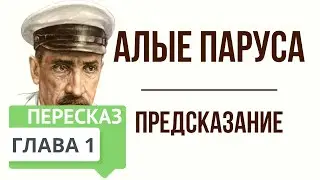 Алые паруса. 1 глава. Предсказание. Краткое содержание