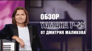 Цифровое пианино Yamaha P45 | Обзор Дмитрия Маликова