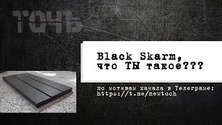 Black Skarm, что ты такое?