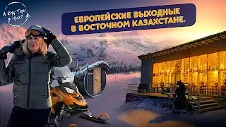 Европейские выходные в Восточном Казахстане / 
