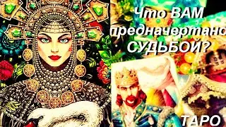 🍀Что ВАМ предначертано СУДЬБОЙ? ТАЙНЫ ВАШЕГО БУДУЩЕГО...