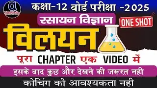 class 12th chemistry vilyan one shot 2025 | solutions chemistry class 12 full chapter in hindi 2025