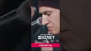 Акустика зі струнними. Квитки тут: https://concert.ua/uk/events/fiolet-akustyka-zi-strunnymy