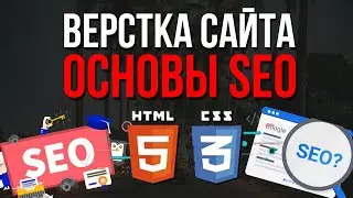 Верстка сайта - Основы SEO оптимизации для начинающих