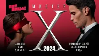 Телешоу «Мистер Х» 2 сезон: Богач или бедняк (ПЯТНИЦА!, 2024)