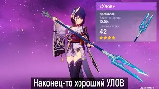 Наконец-то хороший УЛОВ))))) (Genshin Impact)