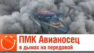 ПМК Авианосец в дымах на передовой - ⚓ World of warships