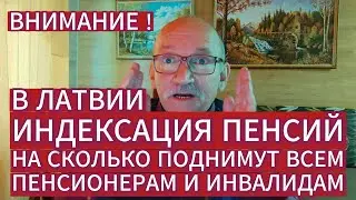 ВЫ УЗНАЕТЕ КАКАЯ БУДЕТ ИНДЕКСАЦИЯ ПЕНСИЙ В ЛАТВИИ С ОКТЯБРЯ 2023 ГОДА...
