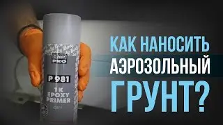 Как ПРАВИЛЬНО наносить аэрозольный грунт?[HB BODY]