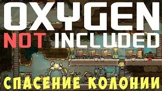 🔴👨‍🚀 Oxygen not included: Спасение КОЛОНИИ! #9 (2019)