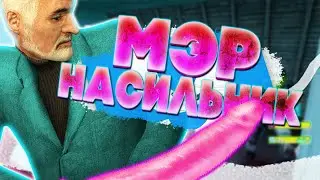 МЭР ИЗНАСИЛОВАЛ МЕНЯ (помогите) - Garry`s Mod | DarkRP [ ГАРРИС МОД | ДАРК РП ]