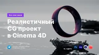 Реалистичный CG проект в Cinema 4D | Redshift + AI + Shader Map