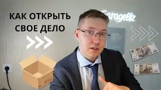 Бизнес с нуля. Что нужно знать новичку? Как открыть свой бизнес