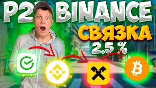 ПРОСТАЯ СВЯЗКА P2P НА BINANCE С СПРЕДОМ 2% | АРБИТРАЖ КРИПТОВАЛЮТ