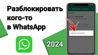 Как разблокировать кого-то в WhatsApp (полное руководство)