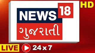 Gujarat Rain News LIVE | Gujarat Heavy Rain | Gujarati News | Gujarat na Samachar | News18 Gujarati