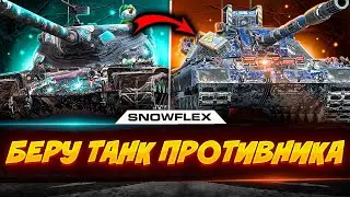 💥БЕРУ ТАНК ПРОТИВНИКА💥РОЗЫГРЫШ ТАНКА🎁Стрим Tanks Blitz