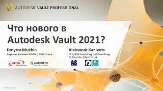 Вебинар “Что нового в Autodesk Vault 2021?”