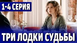 Три лодки судьбы 1-4 СЕРИЯ (сериал 2024). Россия 1 // анонс