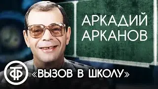 Аркадий Арканов 