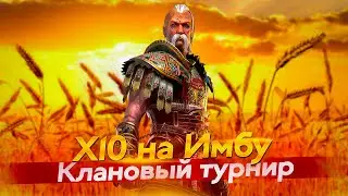 Стрим № 303 Х10 на Тараса Капитан Пёсик Raid Shadow Legends