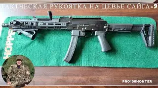 Тактическая рукоятка на сайга-9