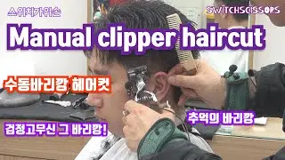 Manual clipper  haircut  ASMR