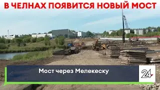 В Челнах появится новый мост. Монолитное железобетонное сооружение соединит берега Мелекески