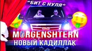 MORGENSHTERN - НОВЫЙ КАДИЛЛАК (БИТ за 5 МИНУТ)🔥