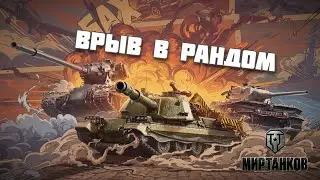 Врыв в рандом ⭐ Мир Танков
